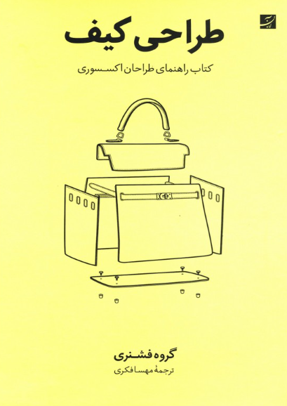 کتاب طراحی کیف کتاب راهنمای طراحان اکسسوری آبان